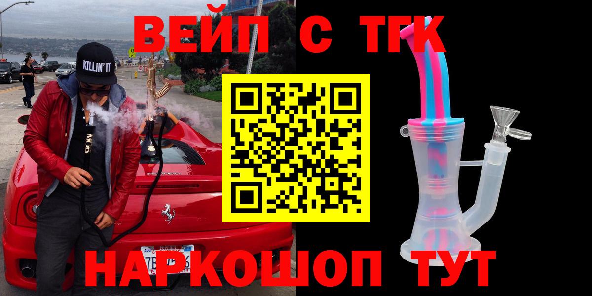 ТГК вейп с тгк Балашов